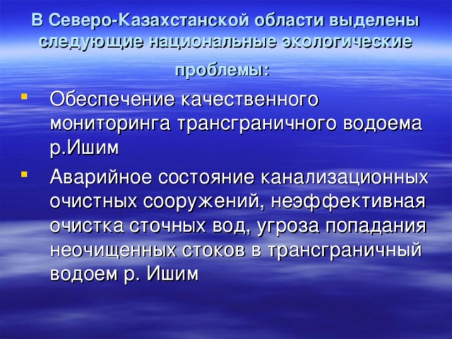 В Северо-Казахстанской области выделены следующие национальные экологические проблемы: