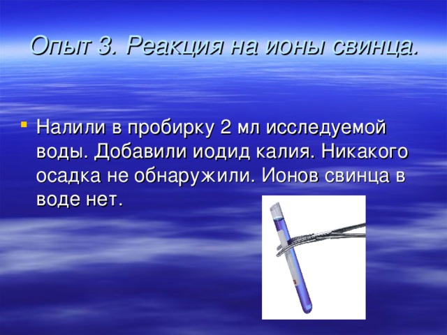 Опыт 3. Реакция на ионы свинца.