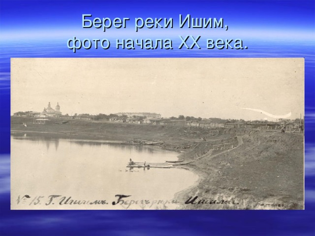 Берег реки Ишим,  фото начала ХХ века.