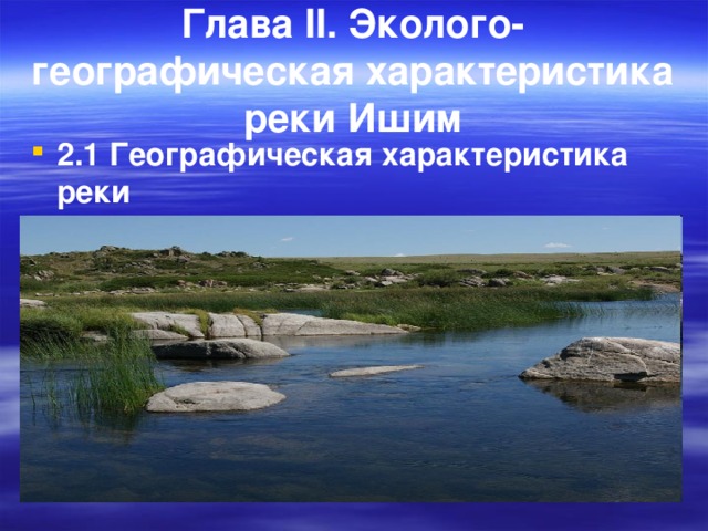 Глава II . Эколого-географическая характеристика реки Ишим 2.1 Географическая характеристика реки