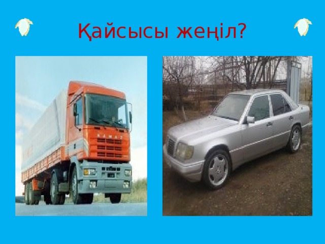 Қайсысы жеңіл?