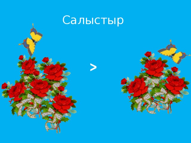Салыстыр ˃