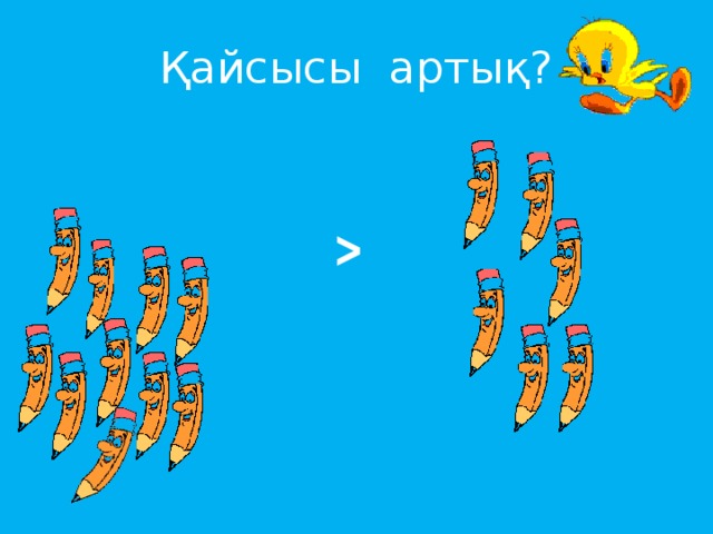 Қайсысы артық? ˃