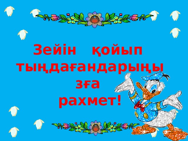 Зейін қойып тыңдағандарыңызға рахмет!