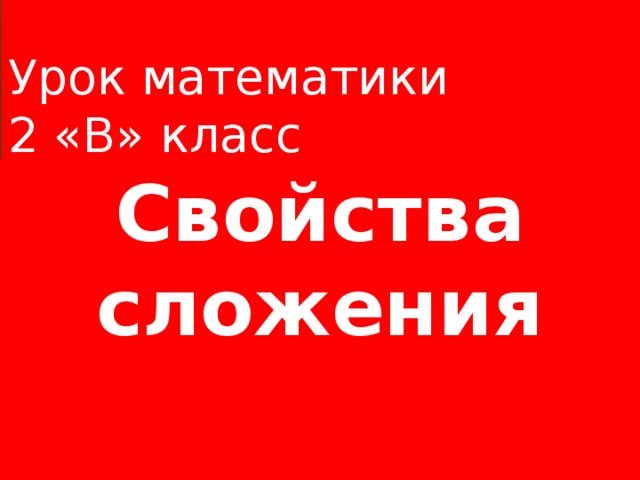 Урок математики  2 «В» класс Свойства сложения