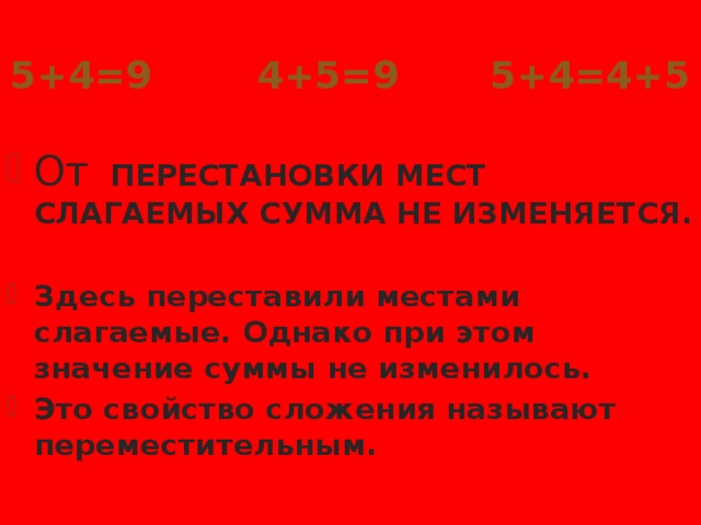 5+4=9 4+5=9 5+4=4+5   От ПЕРЕСТАНОВКИ МЕСТ СЛАГАЕМЫХ СУММА НЕ ИЗМЕНЯЕТСЯ.