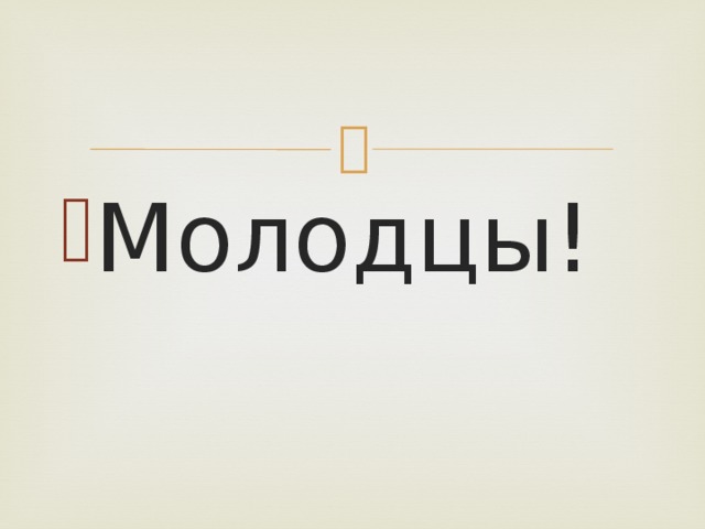 Молодцы!