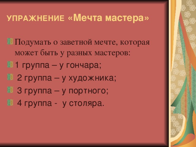 УПРАЖНЕНИЕ  «Мечта мастера»