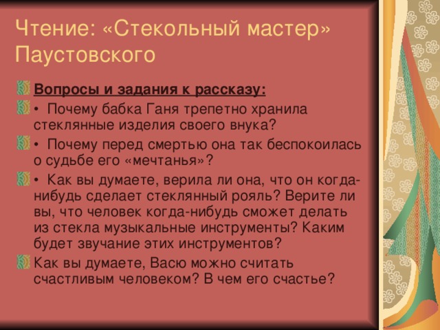 Чтение: «Стекольный мастер»  Паустовского