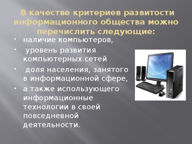 В качестве критериев развитости информационного общества можно перечислить следующие: