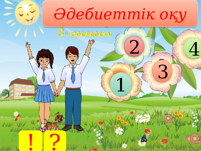 Әдебиеттік оқу 2 4 3 1 ! ?