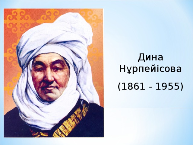 Дина Нұрпейісова (1861 - 1955)