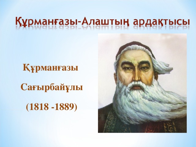 Құрманғазы Сағырбайұлы (1818 -1889)