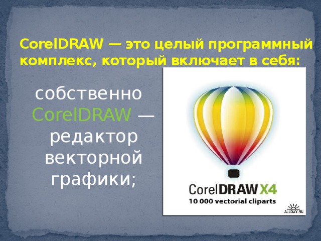    CorelDRAW — это целый программный комплекс, который включает в себя:   собственно CorelDRAW — редактор векторной графики;