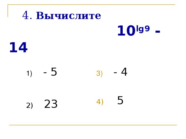 4.  Вычислите      10 lg9 - 14