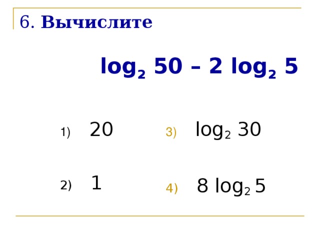 Вычислите log 2 32. Математический диктант логарифмы. Вычислите log28=. 2log2 5.