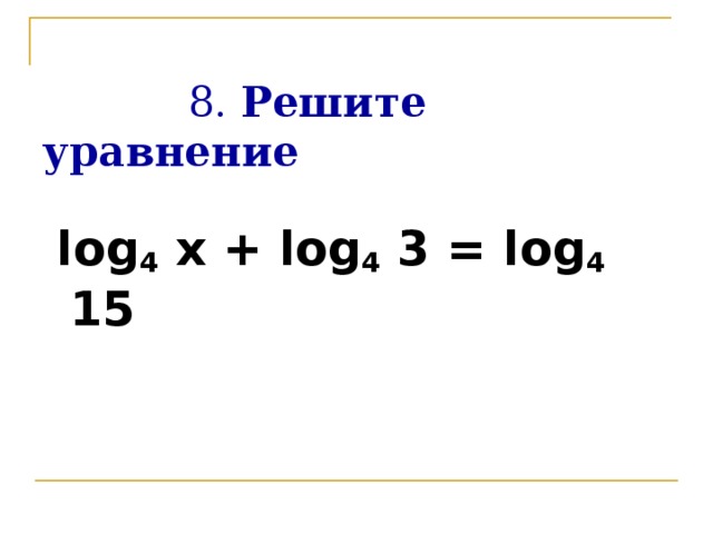 Решение уравнения log