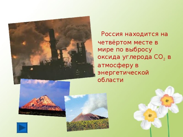 Россия находится на четвёртом месте в мире по выбросу оксида углерода СО 2 в атмосферу в энергетической области