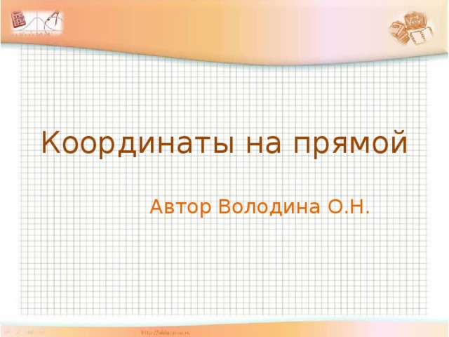 Координаты на прямой Автор Володина О.Н.