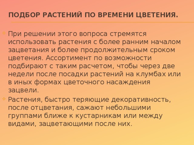 Подбор растений по времени цветения.