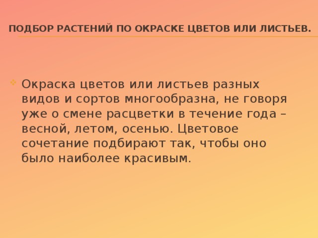 Подбор растений по окраске цветов  или листьев.