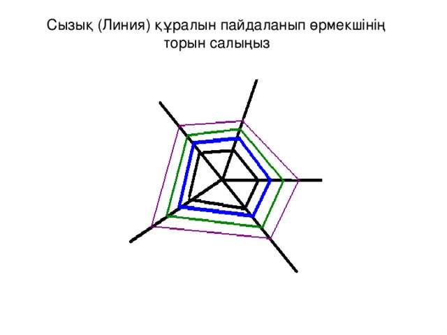 Сызық (Линия) құралын пайдаланып өрмекшінің торын салыңыз