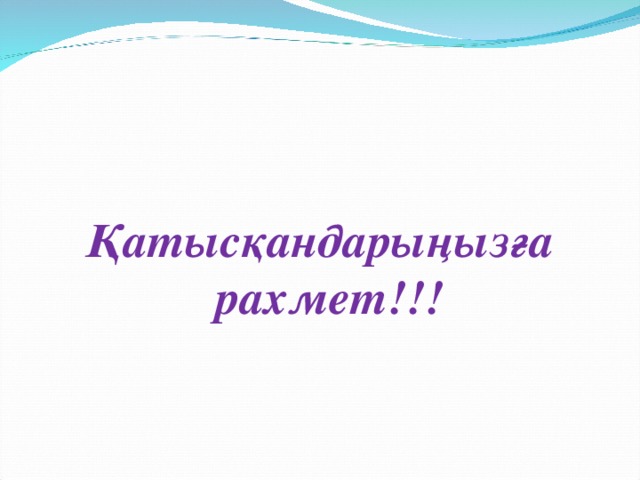 Қатысқандарыңызға рахмет!!!