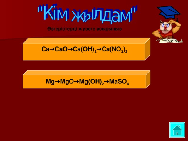 Өзгерістерді жүзеге асырыңыз Ca →CaO→Ca(OH) 2 →Ca(NO 3 ) 2 Mg →MgO→Mg(OH) 2 →MaSO 4