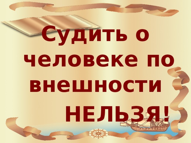 Судить о человеке по внешности  НЕЛЬЗЯ!