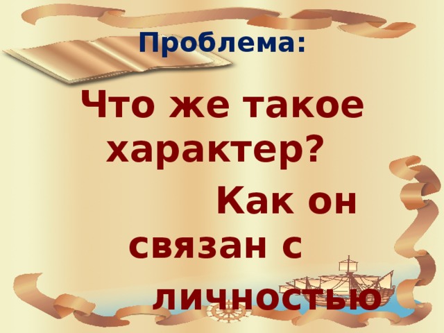 Проблема: Что же такое характер?  Как он связан с  личностью  человека?