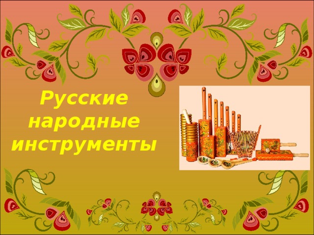 Русские народные инструменты