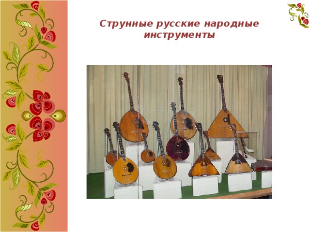 Струнные русские народные инструменты