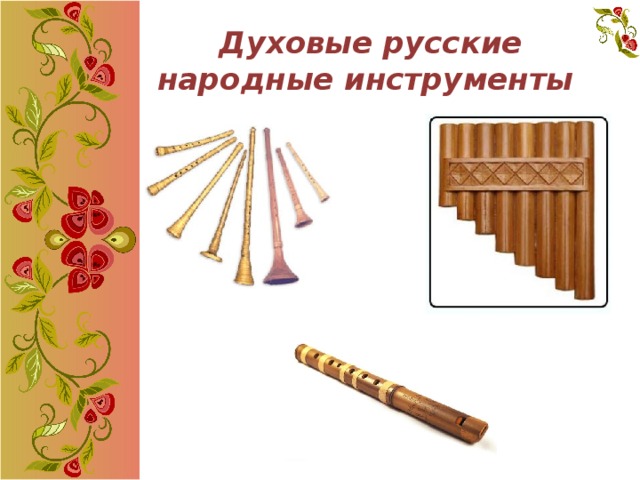 Духовые русские народные инструменты