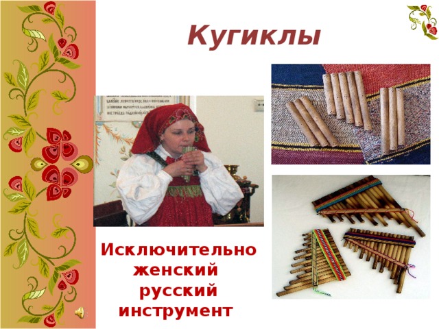 Кугиклы Исключительно женский русский инструмент