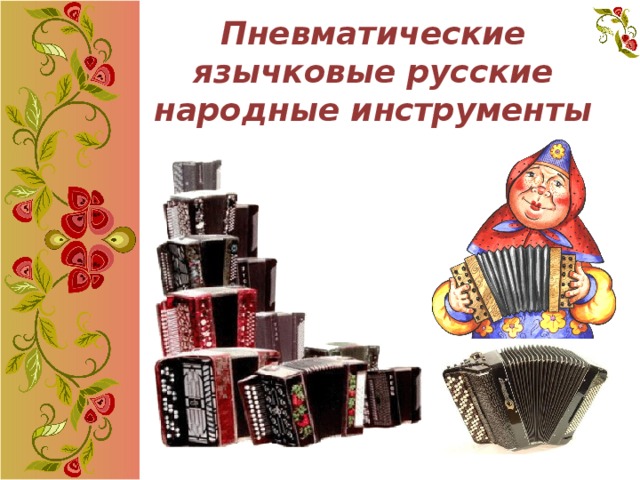 Пневматические язычковые русские народные инструменты