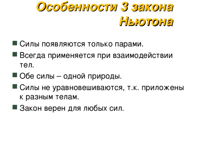 Особенности 3 закона Ньютона