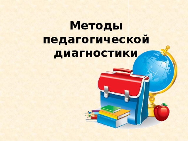 Методы педагогической диагностики