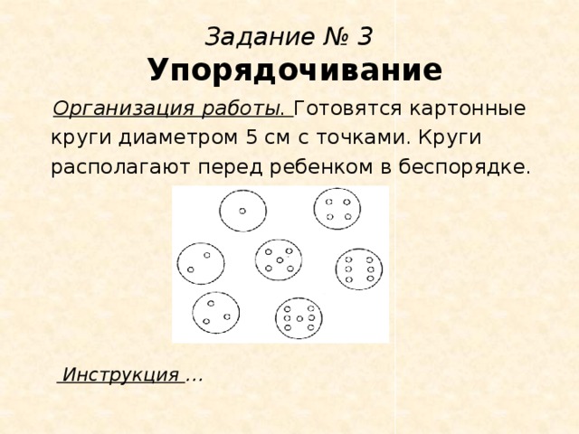 Точки мало. «Упорядочивание» (методика и.и. Аргинской). Упорядочивание (модифицированный вариант методики и.и. Аргинской). Задание для дошкольников на упорядочивание множества. Методика круги с точками.