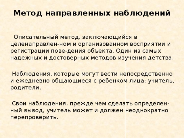 Наблюдение направлено. Метод направленных наблюдений. Описательный метод. Наблюдение в описательном методе. 2. Метод направленных наблюдений..