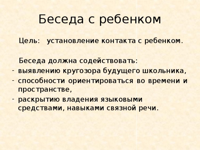 Беседа с ребенком  Цель:   установление контакта с ребенком.  Беседа должна содействовать: