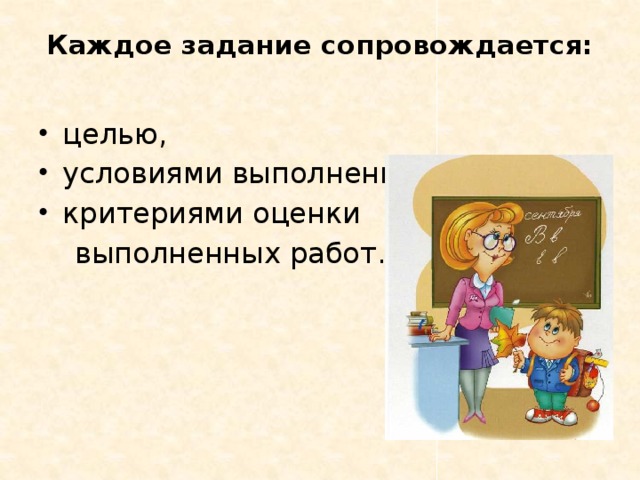 Каждое задание сопровождается:   целью, условиями выполнения, критериями оценки  выполненных работ.