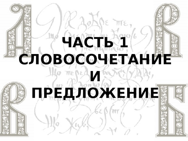 Часть 1 Словосочетание И предложение