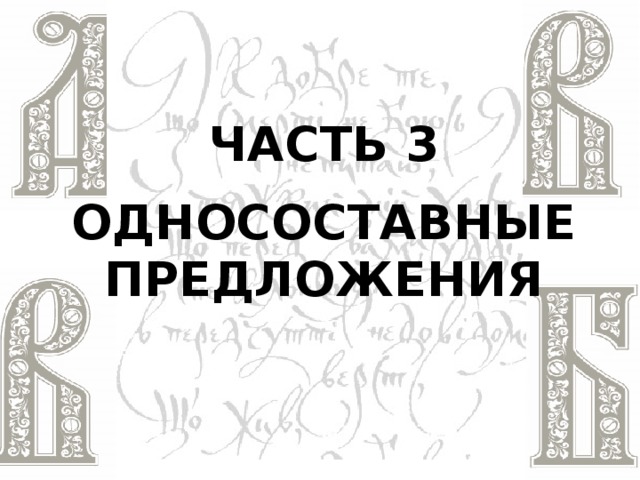 Часть 3  ОДНОСОСТАВНЫЕ ПРЕДЛОЖЕНИЯ