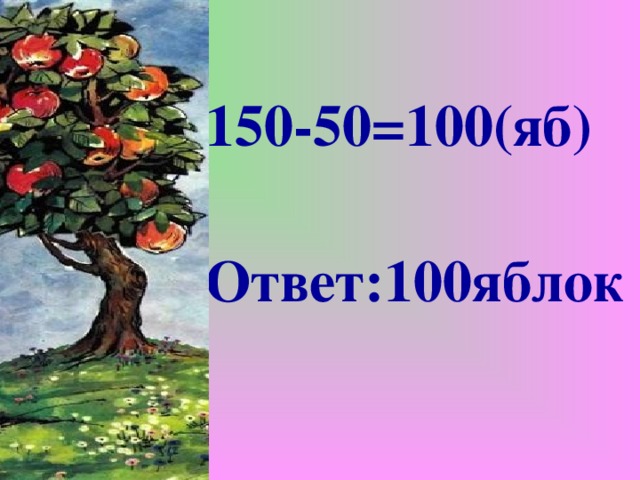 150-50=100(яб)  Ответ:100яблок