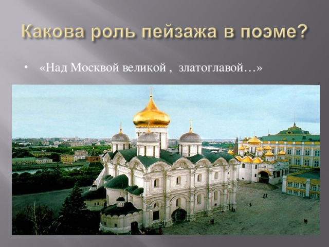 «Над Москвой великой , златоглавой…»