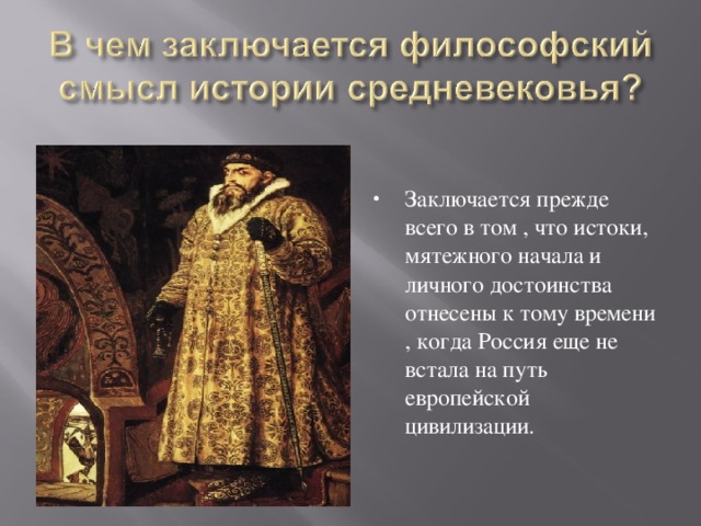 Заключается прежде всего в том , что истоки, мятежного начала и личного достоинства отнесены к тому времени , когда Россия еще не встала на путь европейской цивилизации.