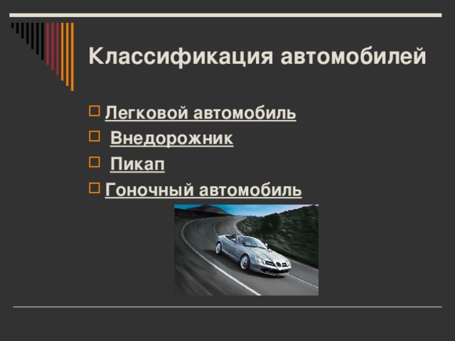 Классификация автомобилей