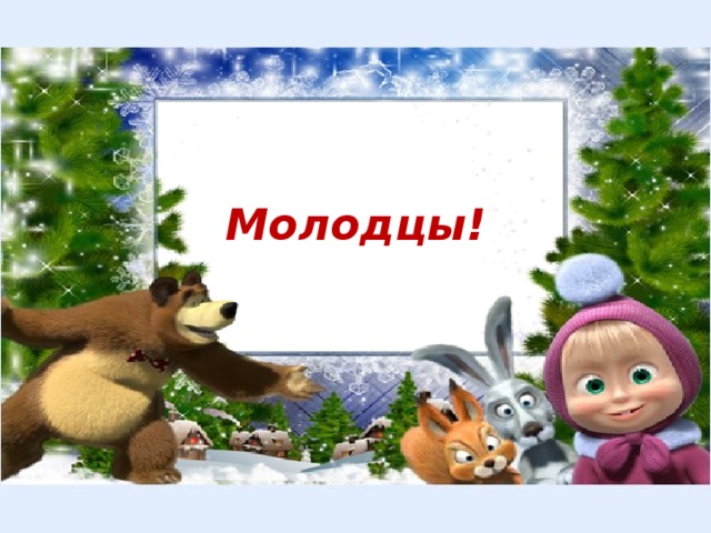 Молодцы!