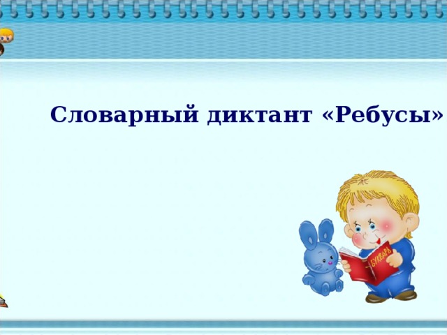 Словарный диктант «Ребусы»