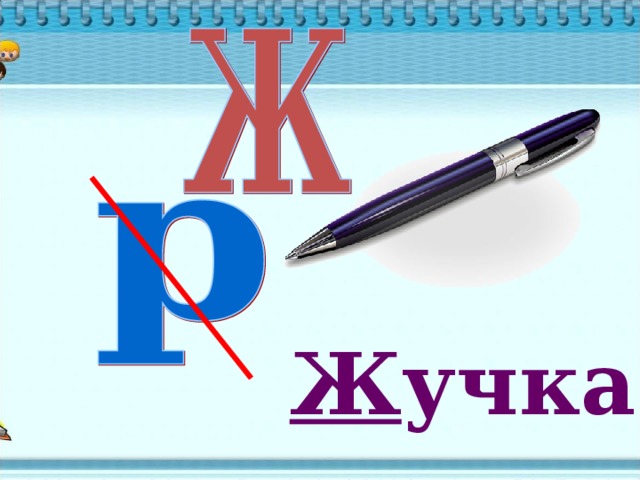 Ж учка